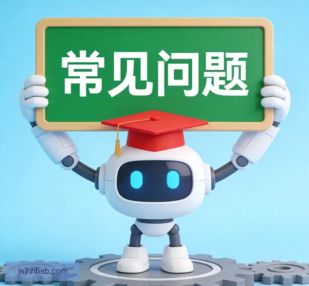 常见问题